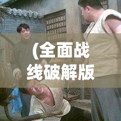 (全面战线破解版) 《全面战线革新：即时战略游戏的进化与未来》——探索技术革新如何重塑战场动态